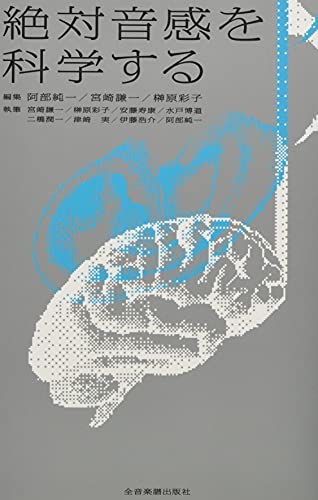 絶対音感を科学する』｜感想・レビュー・試し読み - 読書メーター